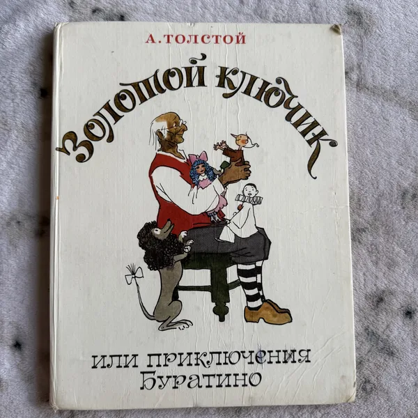 Золотой ключик или приключения Буратино