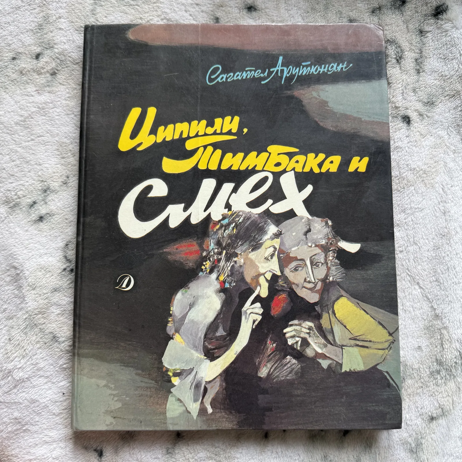 Ципили, Тлимбака и Смех, фото 1