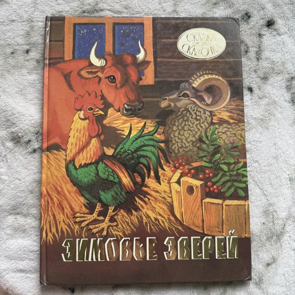 Зимовье зверей