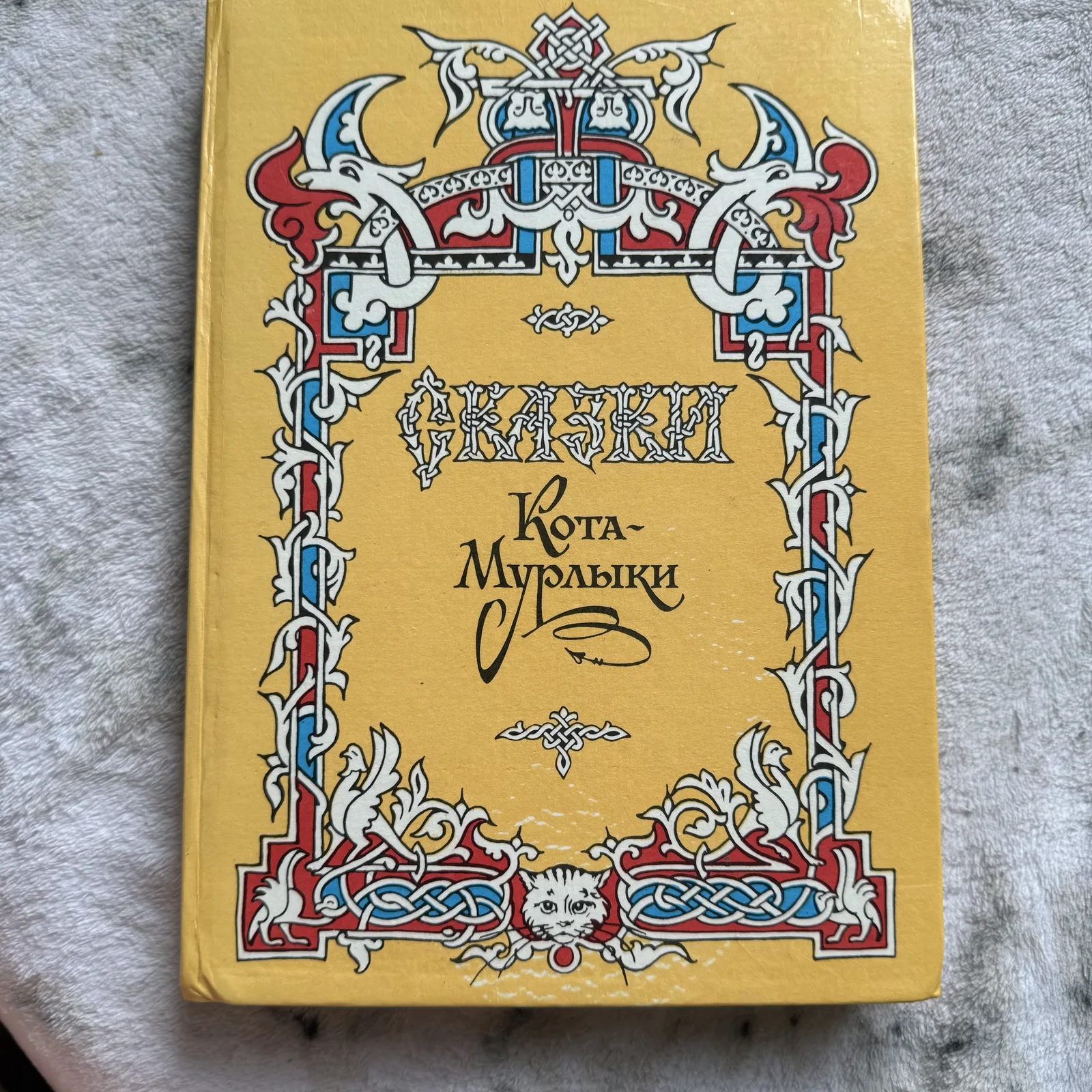 Сказки кота Мурлыки, фото 1