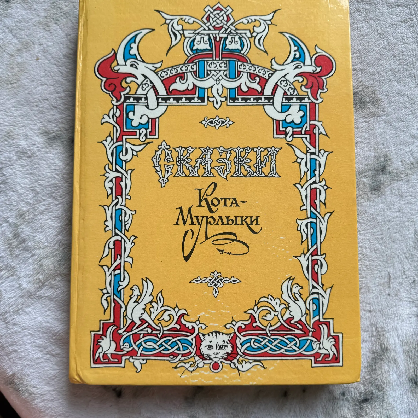 Сказки кота Мурлыки, фото 1