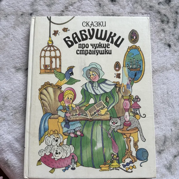 Сказки бабушки про чужие странушки