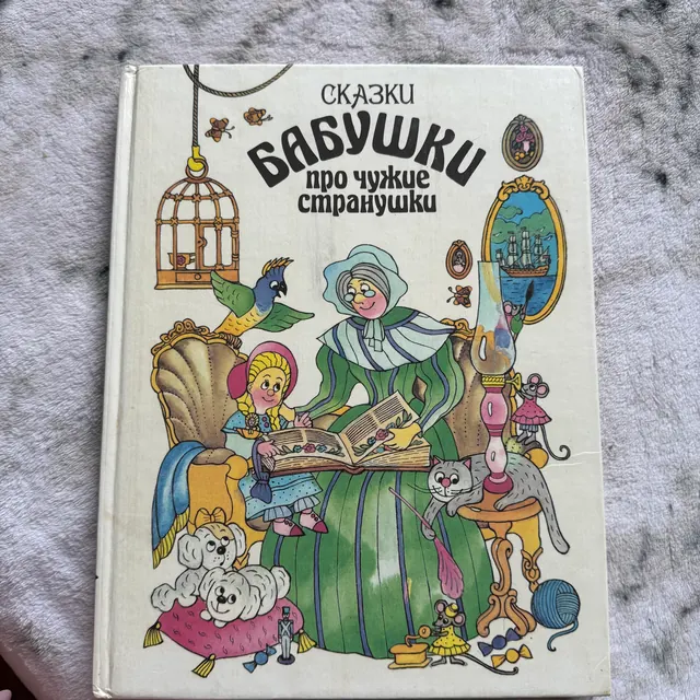 Сказки бабушки про чужие странушки