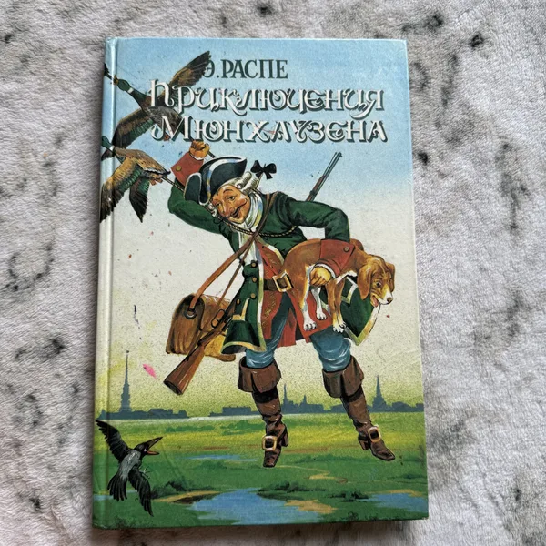 Приключения Мюнхгаузена