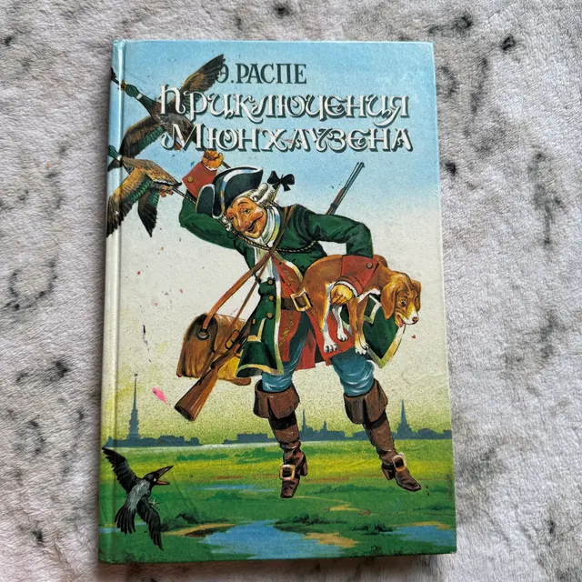 Приключения Мюнхгаузена