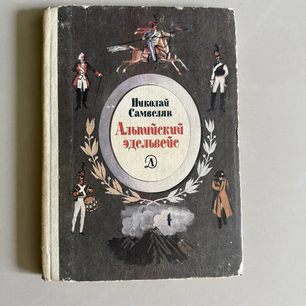 Альпийский эдельвейс