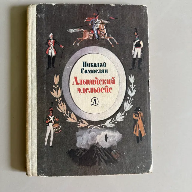 Альпийский эдельвейс
