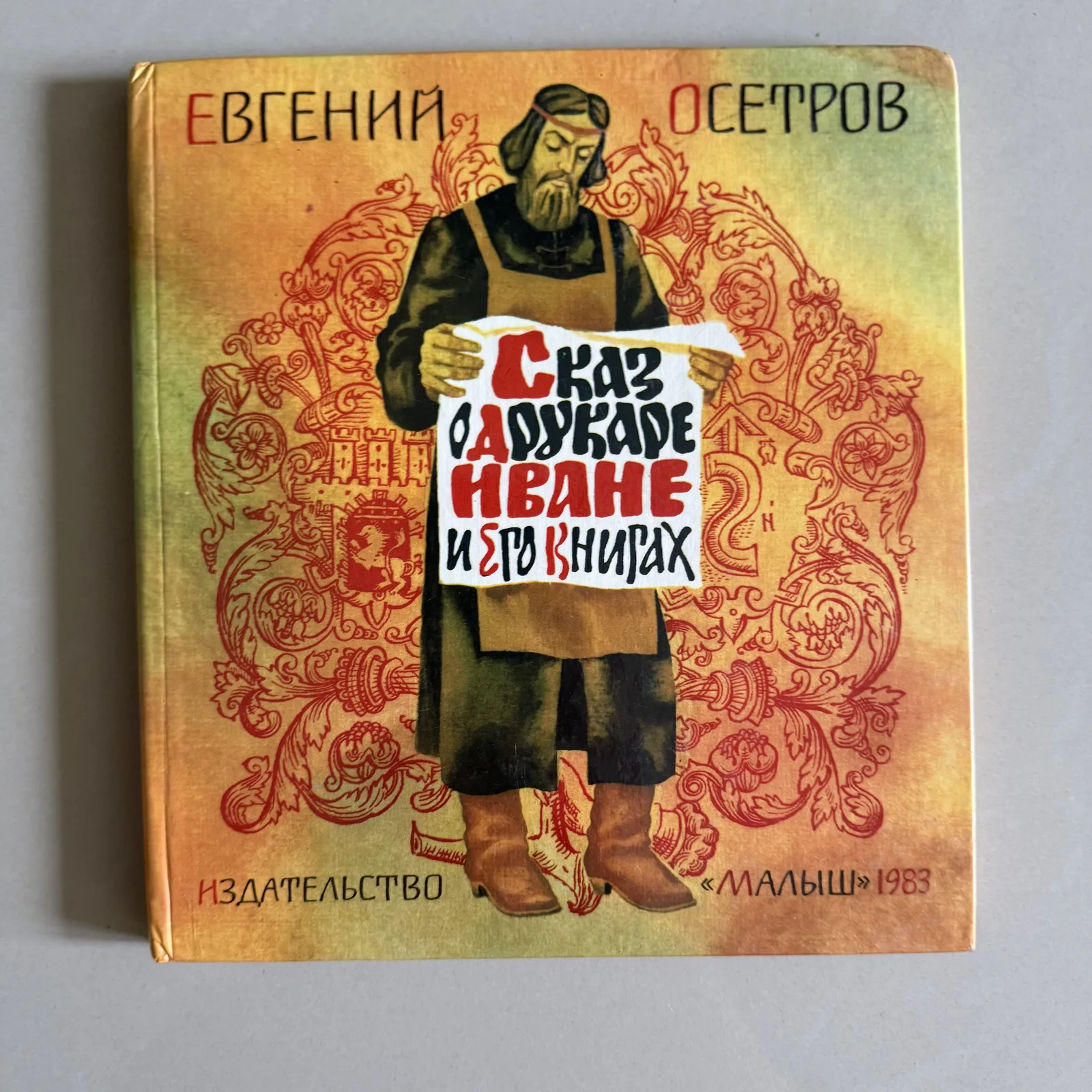 Сказ о друкаре Иване и его книгах, фото 1